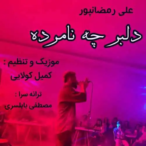 دلبر چه نامرده